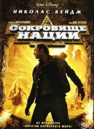 Сокровище нации (2004)