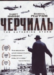 Черчилль (2002)