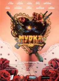 Мурка (2016)