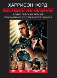 Бегущий по лезвию (1982)