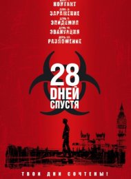 28 дней спустя (2002)