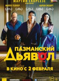 Пазманский дьявол (2016)