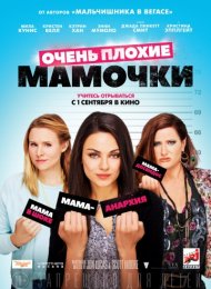 Очень плохие мамочки (2016)