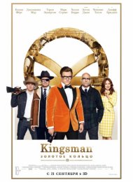 Kingsman: Золотое кольцо (2017)