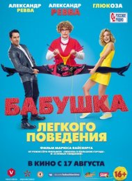 Бабушка лёгкого поведения (2017)