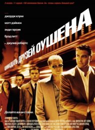 Одиннадцать друзей Оушена (2001)