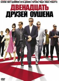 Двенадцать друзей Оушена (2004)