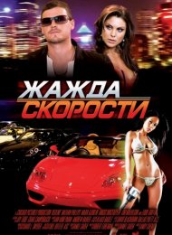 Жажда скорости (2007)