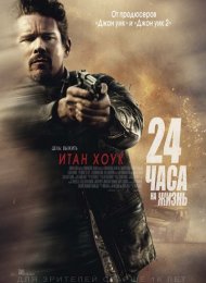 24 часа на жизнь (2017)