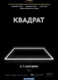 Квадрат (2017)