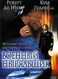 Военный ныряльщик (2000)