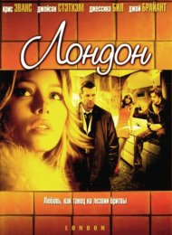 Лондон (2005)