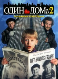 Один дома 2: Затерянный в Нью-Йорке (1992)