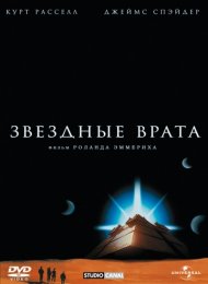 Звездные врата (1994)