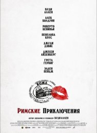 Римские приключения (2012)