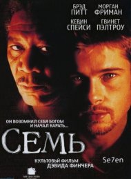 Семь (1995)