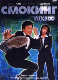 Смокинг (2002)