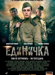 Единичка (2015)