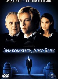 Знакомьтесь, Джо Блэк (1998)