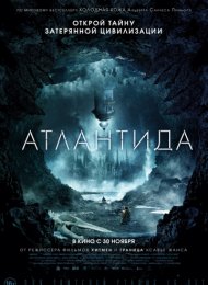 Атлантида (2017)