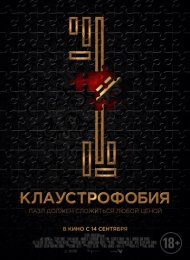 Клаустрофобия (2017)