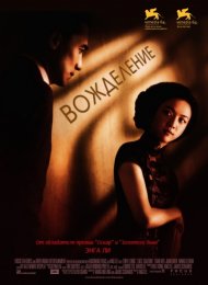 Вожделение (2007)