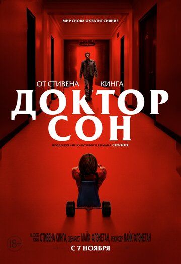 Доктор Сон / Doctor Sleep (2019)