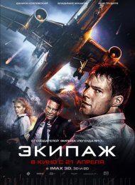 Экипаж (2016)