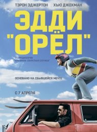 Эдди «Орел» (2016)