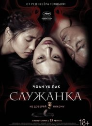 Служанка (2016)