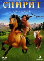 Спирит: Душа прерий (2002)