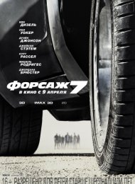 Форсаж 7 (2015)