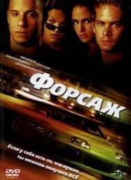 Форсаж (2001)