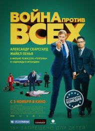 Война против всех (2016)