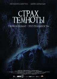 Страх темноты (2016)