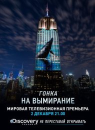 Гонка на вымирание (2015)