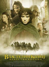 Властелин колец: Братство кольца (2001)