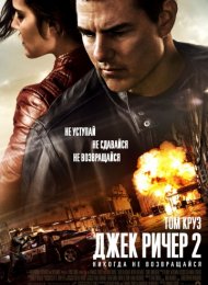 Джек Ричер 2: Никогда не возвращайся (2016)