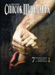 Список Шиндлера (1993)