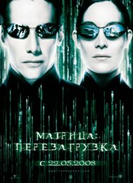 Матрица: Перезагрузка (2003)