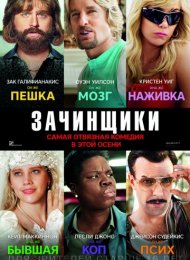 Зачинщики (2016)