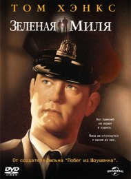 Зеленая миля (1999)