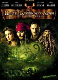 Пираты Карибского моря: Сундук мертвеца (2006)