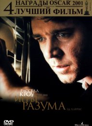 Игры разума (2001)