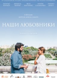 Наши любовники (2016)