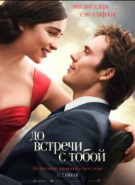 До встречи с тобой (2016)