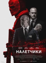 Налетчики (2016)