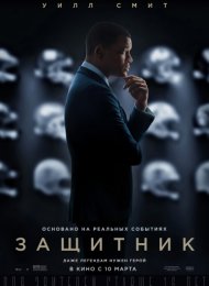 Защитник (2015)