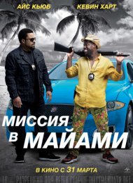 Миссия в Майами (2016)