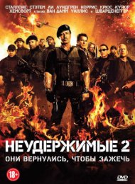 Неудержимые 2 (2012)